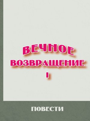 cover image of Вечное возвращение. Книга 1